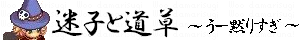 うー黙りすぎ